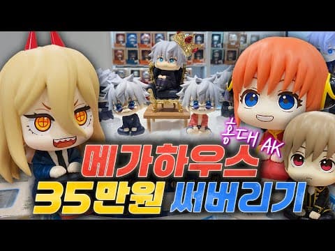 홍대 메가하우스가서 지갑 털리고 룩업 피규어 리뷰하기