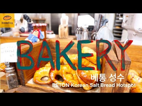 성수 베통 플래그십 방문기 | 서울 소금빵 맛집 분석 (BETON Seongsu Flagship Review)
