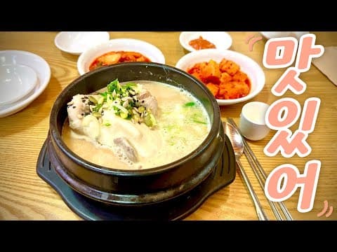 30년 넘게 먹어봤는데 여전히 맛있는 삼계탕집, 토속촌 삼계탕