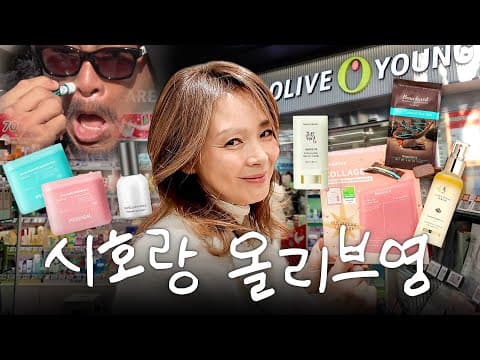 광고❌ 한국오면 꼭 들르는 아줌마 보물창고 (올리브영 추천템)