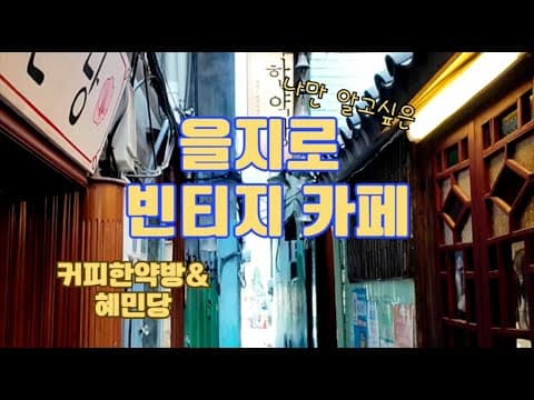 [을지로카페] 을지로 레트로 감성의 커피한약방&혜민당 #을지로카페#을지로맛집#을지로데이트