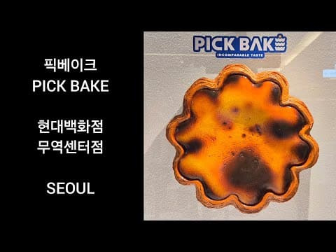 [서울] 픽베이크 PICK BAKE - 무역센터 현대백화점에 상륙한 성수동 에그타르트 맛집