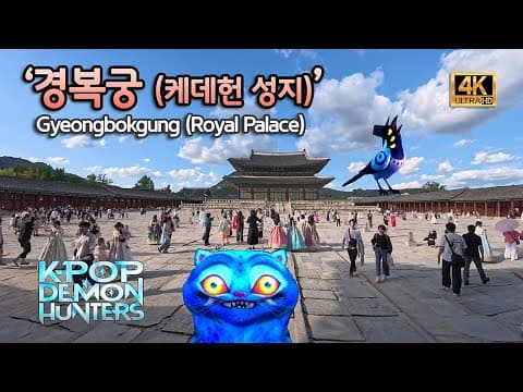 [4K 케데헌성지] 케데헌으로 유명세를 타면서 외국인들이 더 많이 방문하는 경복궁 | Gyeongbokgung & Hanbok dressed Foreigners