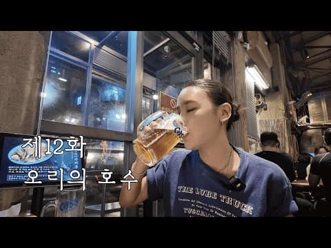 제12화 오리의 호수.. (을지로 나들이 그리고 만취)