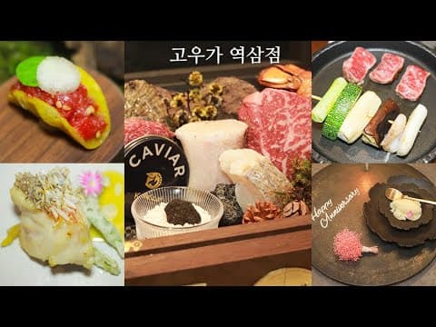 인당 129,000원 한우오마카세 파인다이닝 고우가 역삼역점