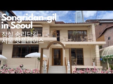 [Seoul 4K] 잠실 데이트, 잠실 송리단길 투어하기 송리단길 맛집 카페 진저베어,앤티크커피,고도식Songridan-gil in Seoul, Walking in Jamsil