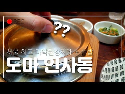 (4K/Eng) 인사동 인기TOP 도마에서 갈비솥밥, 서울에서 가장 맛있는 마약된장찌개 먹기 | 종로K직장인 점심시간 브이로그 #인사동도마 #갈비솥밥 #DOMA #SOTBAP