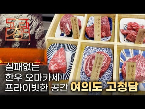 프라이빗한 분위기, 오붓한 데이트! 여의도 한우 오마카세🍖고청담 #오마카세 #한우오마카세 #고청담