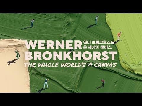 워너 브롱크호스트 : 온 세상이 캔버스 (그라운드시소 서촌)