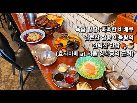 육즙 팡팡! 촉촉한 바베큐와 얼큰한 짬뽕 어묵탕의 완벽한 만남🍖🍜 (효자바베 at 서울 경복궁역 근처)