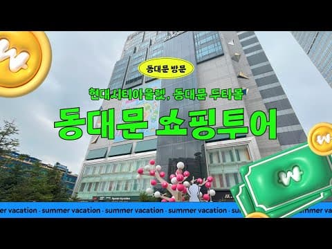 동대문 현대시티아울렛 두타몰 방문 VLOG