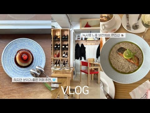 Vlog. 다이어트가 실패하는 과정🙂녹사평 브런치바, 느좋 편집샵, 카페/잠실 맛집 추천