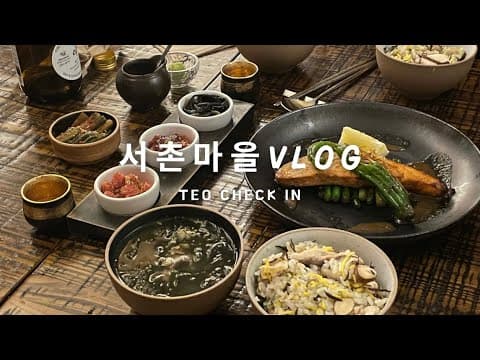 서울 서촌마을 Vlog 🇰🇷ㅣ호전다실,도취하녹식당,세종마을음식문화거리