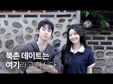 [SUB] 북촌 데이트 할 때 여기 빼면 후회할 걸? ㅣ북촌 카페, 맛집, 전시