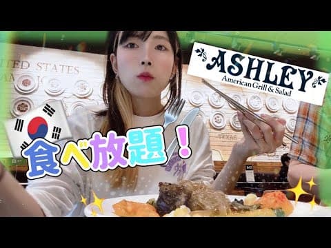 【ASHLEY QUEENS】久しぶりのビュッフェ【韓国生活/日韓ハーフ】
