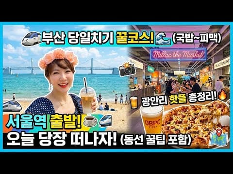 부산 광안리 당일치기 코스 추천 #부산여행 #당일치기여행 #부산브이로그 #광안리 #광안리맛집 #밀락더마켓 #오비피씨 #형제국밥 #국내여행 #BusanTrip #koreatravel
