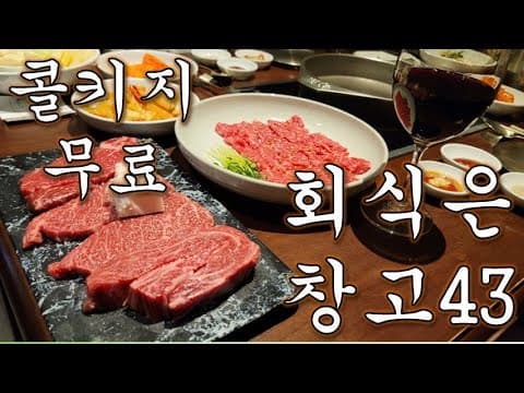 [혼술의사 맛집] 창고 43, 소고기 무쇠 솥 구이의 정석! 콜키지가 무료래요