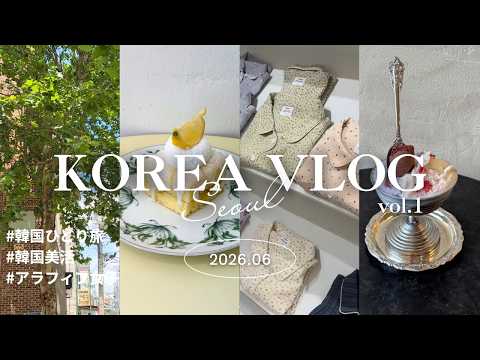 【韓国旅行VLOG】ひとり1泊2日で美容・カフェ・グルメを満喫したソウル旅🇰🇷 東大門ホテル