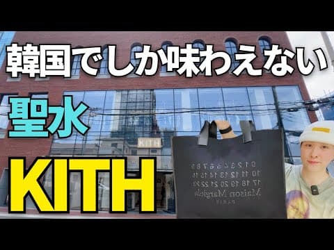 ソウル・聖水のKITHに潜入！ソウルでしか買えないアイテム＆レストラン体験レポ
