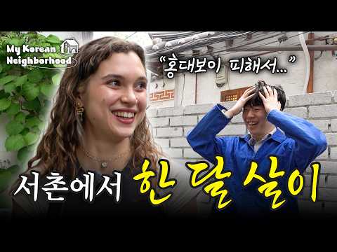 런던에서 서촌으로 한 달 살이 하러 온 여배우 | My Korean Neighborhood🏡 EP.04 서촌