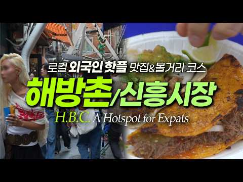 해방촌 해외에 갈 필요가 없다? 신흥시장, HBC거리 맛집｜서울여행 서울데이트