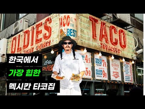 서울에서 가장 힙한 타코집 을지로 올디스타코🌮