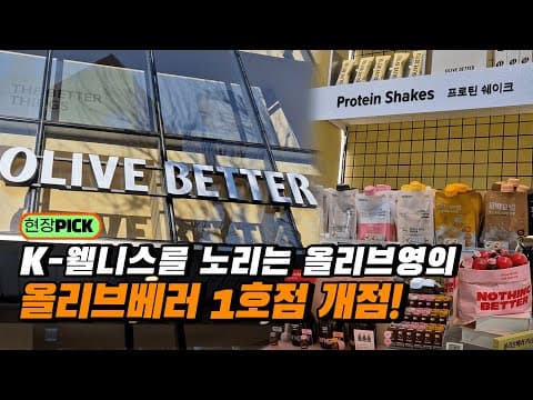 올리브영의 새로운 웰니스 플랫폼 '올리브베러' 광화문점 개점!
