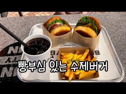빵부심 있는 수제버거 서울 여의도 번패티번