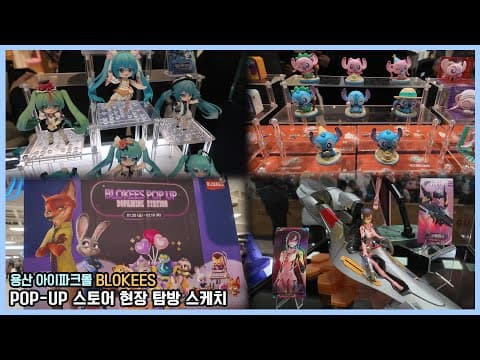 [특집] 대중적인 IP 제품 볼거리 풍성! 용산 아이파크몰 BLOKEES POP UP DOPAMINE STATION 현장 탐방 스케치 - 26년 1/30(금)~2/19(목)