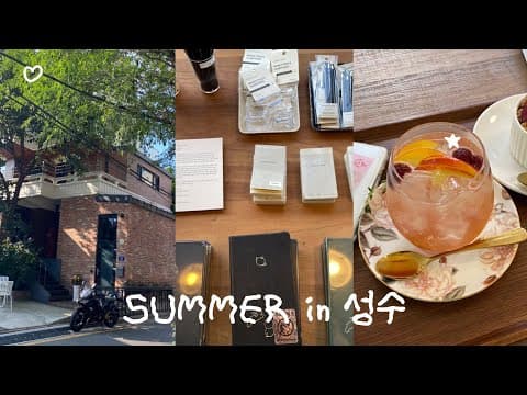 나홀로 성수의 여름 알차게 즐긴 vlog 🍑🫧 문구•카페 투어