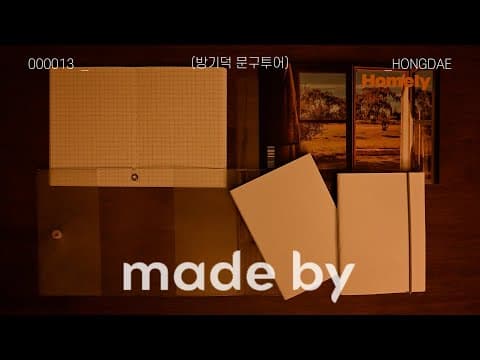 문구점투어 :: 홍대 메이드바이 SEOUL HONGDAE made by (홍대소품샵, 스티커 천국, 나만의 노트 만들기)