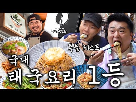 이원일&승우아빠가 인정한 태국요리 국내 원탑!!🍜 흑백요리사 나갔을 때 이렇게 했어야지🤣🤣 (똠얌꿍/덮밥/팟타이/삼겹구이) [ENG]