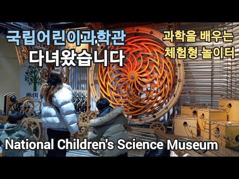 [다녀왔습니다] 국립어린이과학관 | 체험하고 놀면서 배우는 과학 | 과학박물관에 다녀왔습니다 아이와함께 데이트 가볼만한곳 #국립어린이과학관 #창경궁 #과학관