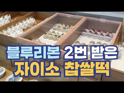 안국역 맛집, 찹쌀떡으로 블루리본 2번 받은 자이소
