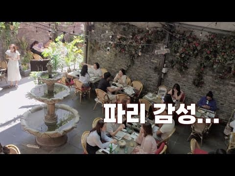 서울에서 느끼는 파리 감성 | 외국인이 서빙하는 이태원 맛집