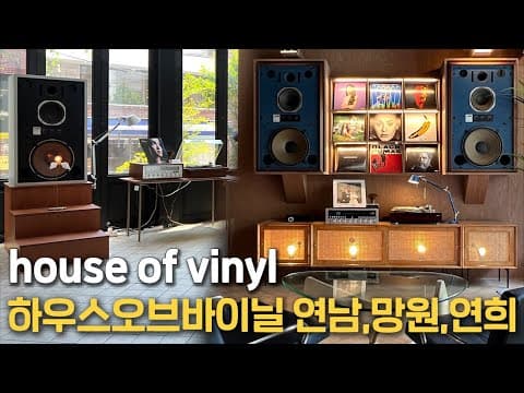 하우스오브바이닐 연남,망원,연희/LP감성카페 공간투어