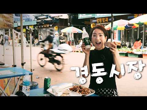 가장 낯선 곳에서 마시는 가장 완벽한 낮술 3탄! 서울 청량리 경동시장 맛집 먹방