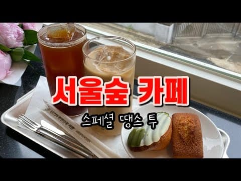 서울숲 디저트 카페 | 스페셜 땡스 투