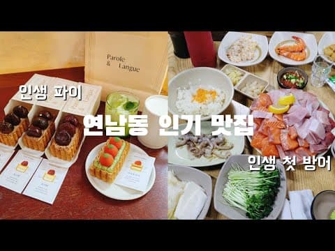 [vlog] 연남동 인기 맛집 맛보기ㅣ 인생 첫 방어 🐟 바다회사랑 ㅣ 인생 파이 🌰 파롤앤랑그