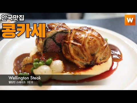 콩카세 안국 양식 맛집 비프웰링턴 스테이크, 감자뇨끼, 라자냐, 파스타