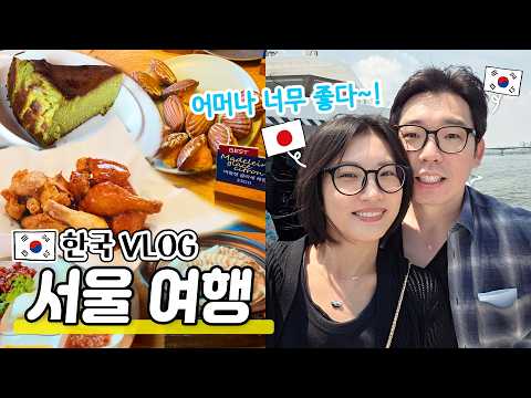 한국여행 VLOG|서울에서 처음으로 가보고 먹어보고..너무 좋았습니다🤗|한강버스|카폐|깐부치킨|마들렌 맛집!
