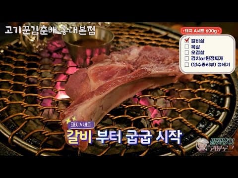 홍대맛집 숯불에 구워먹은 오겹살 목살 갈비살 후기_고기꾼김춘배 홍대본점