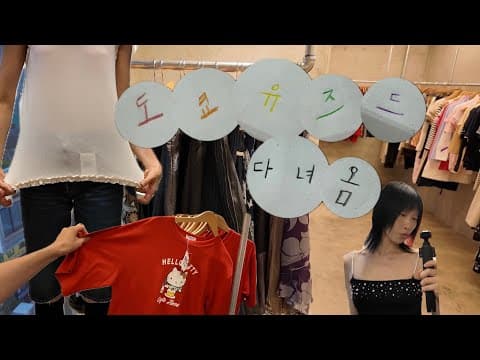 외출했다 큐! | '도쿄유즈드' 앞으로 성수 최애 빈티지샵은 이곳으로 정리할게요