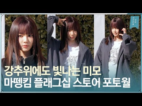 에스파 aespa 닝닝 ‘마뗑킴(Matin Kim)’ 플래그십 스토어 확장 이전 기념 포토월