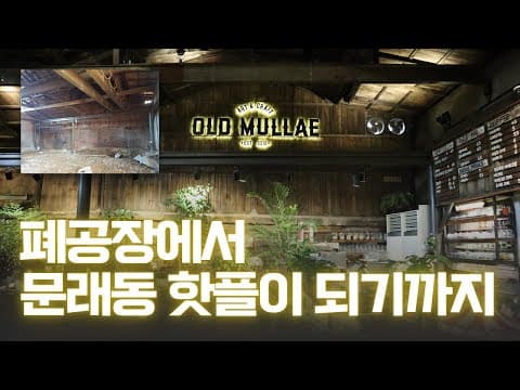 올드문래는 어떻게 문래동의 핫플이 됐을까? 인테리어 공간에 대한 이야기와 사장님과의 인터뷰 #올드문래 #문래맛집