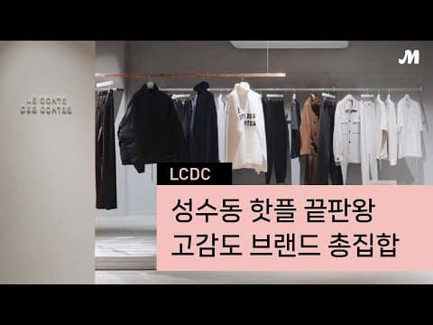 성수동 핫플 끝판왕, 고감도 브랜드의 총집합, LCDC Seoul