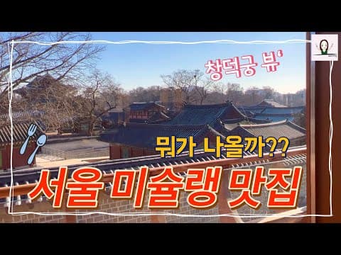 한식 미슐랭 코스요리는 뭐가 나올까_ 창덕궁뷰 뷰맛집 미쉬매쉬에서 한식 퓨전 파인다이닝. 미쉐린 즐기고 그림그리기 혜화 이색카페 오일파스텔. 서울 데이트코스 소개팅 장소 추천.