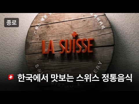 스위스 정통음식을 한국에서 문득 먹고 싶어졌다... 라면? 경복궁역 '라스위스'