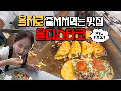 을지로 줄서서먹는 핫플 올디스타코 모든메뉴 먹어봤어요