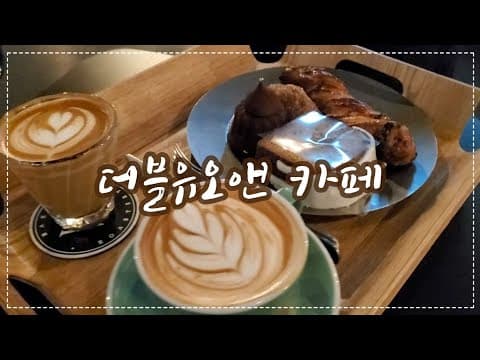 [예쁜카페투어] 더블유오앤 카페 | 베이커리 카페 | 서교동 합정역
